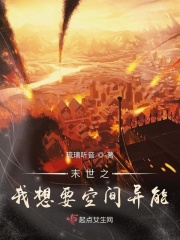 末世之我想要空間異能