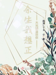 餘生我想正大光眀喜歡你