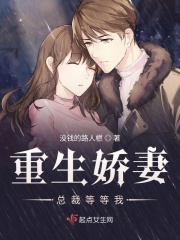 重生嬌妻總裁等等我