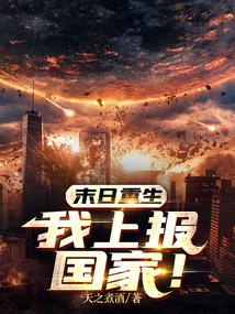末日重生:我上報國家!
