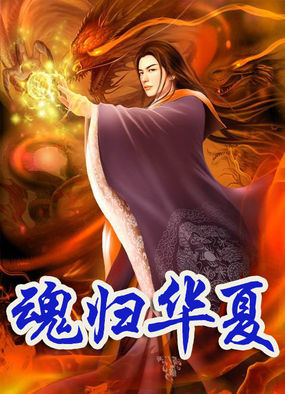 魂歸華夏