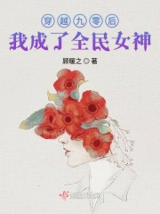 穿越九零後我成了全民女神