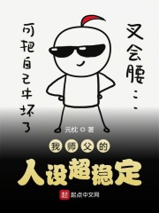 我師父的人設超穩定