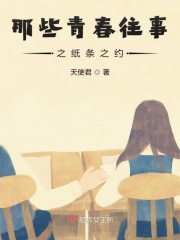 那些青春往事之紙條之約