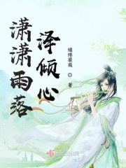 瀟瀟雨落澤傾心