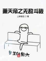 蕭天帝之無敵鬥破