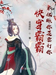 快穿霸霸不僅瞅你還要打你