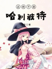 這絕不是哈利波特