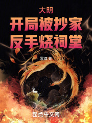 大明︰開局被抄家,反手燒祠堂封面