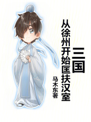 三國:從徐州開始匡扶漢室