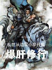 亂世:從邊軍小卒開始爆肝修行