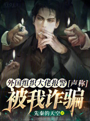 外國組織大佬報警,聲稱被我詐騙