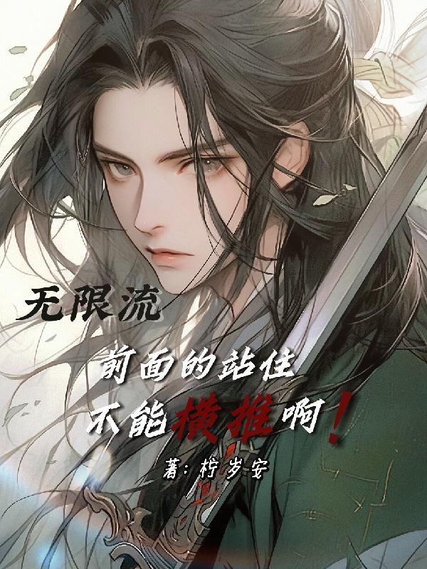 無限流:前麵的站住不能橫推啊!