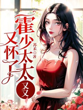 霍少,太太又又又懷了