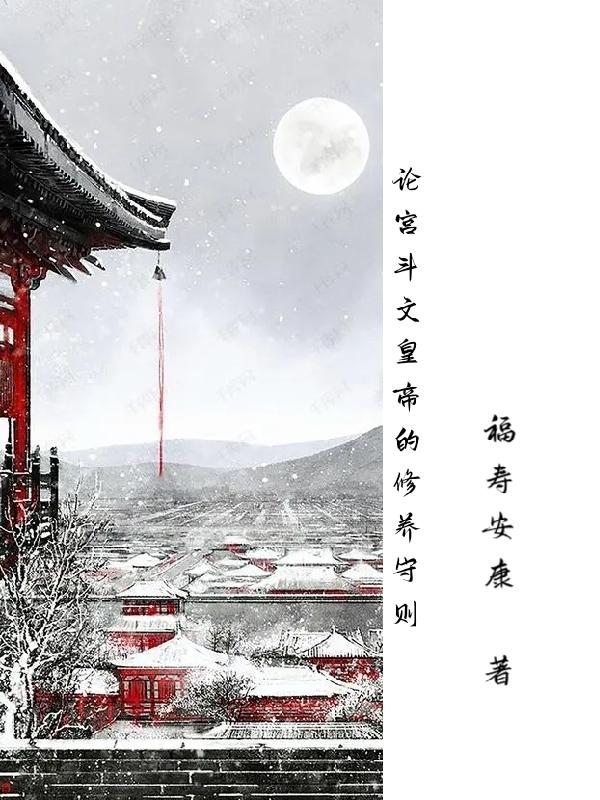 論皇帝重生後的修養守則 論皇帝重生後的修養守則