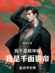我不是精神病,我是千麵影帝!