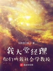 我大堂經理,你們叫我社會學教授