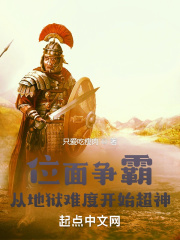 位麵爭霸:從地獄難度開始超神