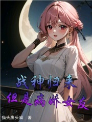戰神歸來,但是病嬌女友