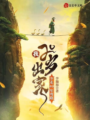 我20歲出家,少走40年彎路