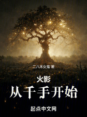 火影:從千手開始