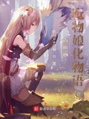 我的魔物娘化物語