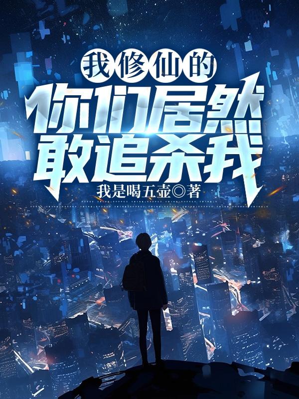 我修仙的,你居然敢追殺我