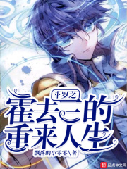 鬥羅之霍去三的重來人生