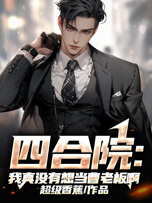 四合院:我真沒有想當曹老板啊