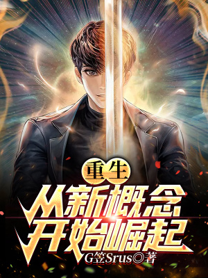 重生從新概念開始崛起