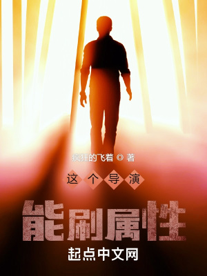 這個導演能刷屬性