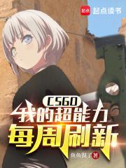 CSGO:我的超能力每周刷新