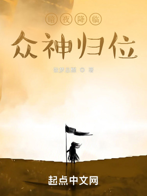 暗夜降臨眾神歸位