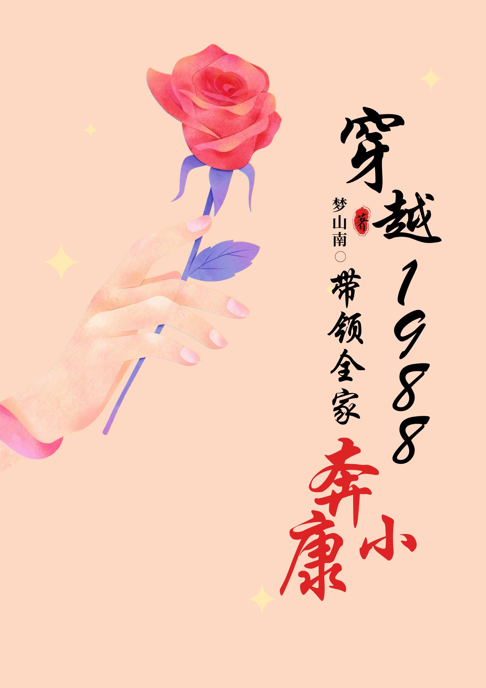 穿越1988,帶領全家奔小康