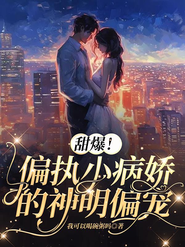 甜爆!偏執小病嬌的神明偏寵