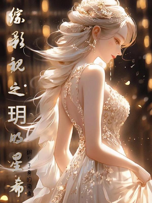 綜影視之玥明星希