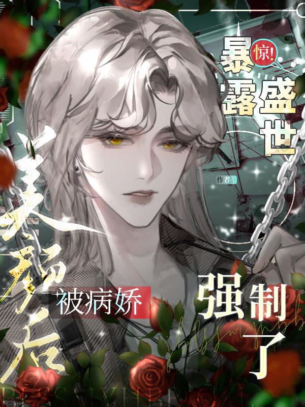 驚!暴露盛世美顏後被病嬌強製了