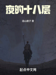 夜的十八層