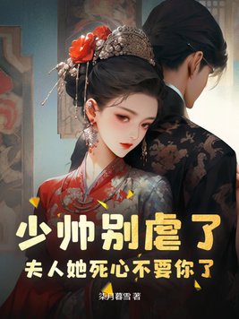 少帥別虐了,夫人她死心不要你了