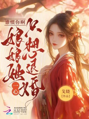 誰慣你啊!娘娘她一心隻想退婚