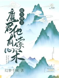 報告神主,魔君他有讀心術