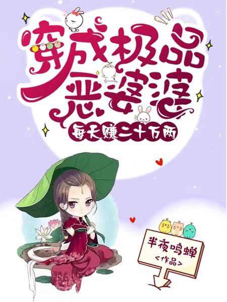 穿成極品惡婆婆,每天賺二十萬兩