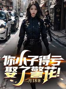 你小子得虧娶了警花!