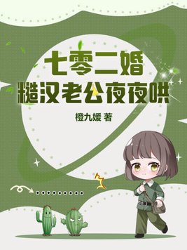 七零二婚:糙漢老公夜夜哄