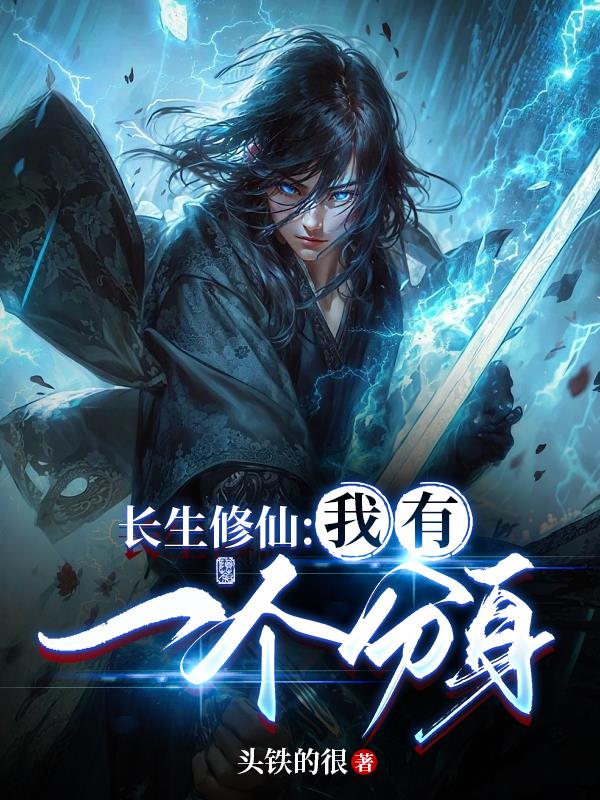 長生修仙︰我有一個分身 長生修仙︰我有一個分身