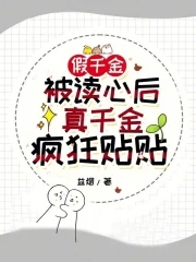 假千金被讀心後,真千金瘋狂貼貼