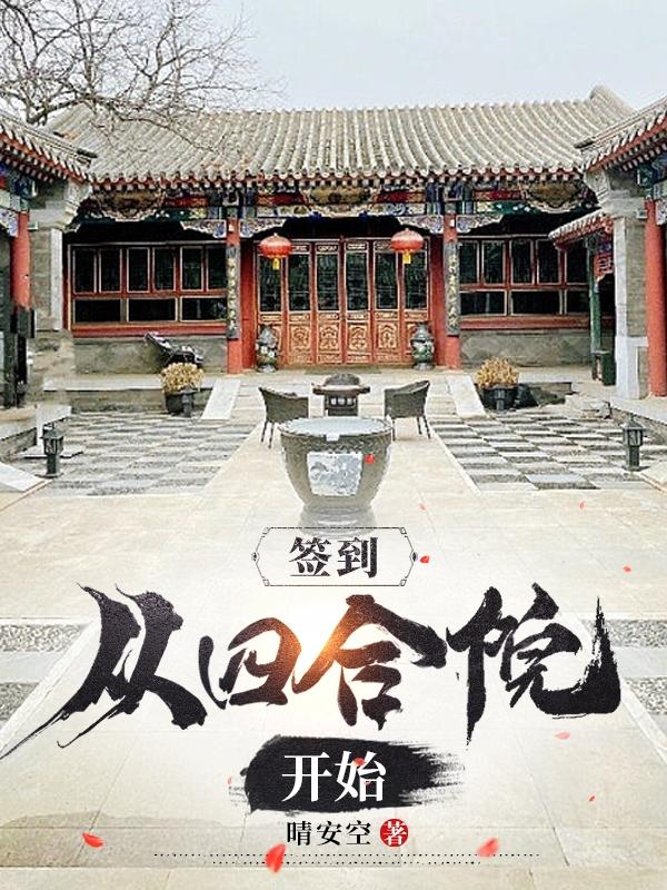 簽到從四合院開始 簽到從四合院開始