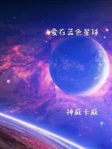 愛在藍色星球