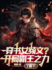 穿書女頻文?開局霸王之力了解下 穿書女頻文?開局霸王之力了解下