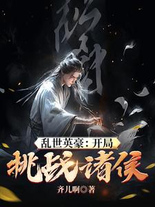 亂世英豪︰開局挑戰諸侯 亂世英豪︰開局挑戰諸侯